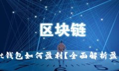 Token Pocket钱包如何盈利？全面解析盈利模式及策