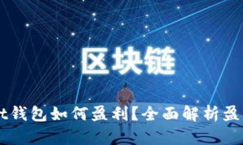 Token Pocket钱包如何盈利？全面解析盈利模式及策略