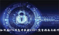 如何在ETH钱包中收发USDT：完整指南与技巧