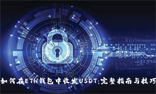 如何在ETH钱包中收发USDT：完整指南与技巧
