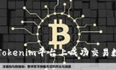 如何在Tokenim平台上成功交易数字资产