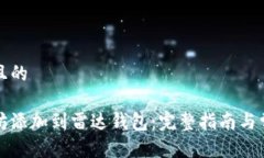 思考一个并且的如何将以太坊添加到雷达钱包：