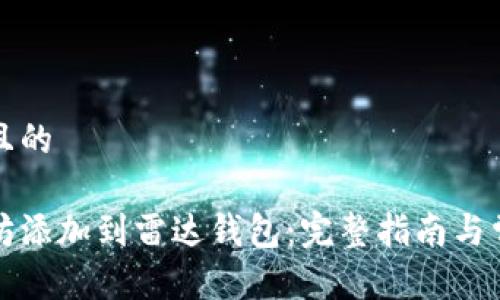 思考一个并且的

如何将以太坊添加到雷达钱包：完整指南与常见问题解答