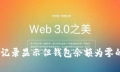 USDT转账记录显示但钱包余额为零的原因分析