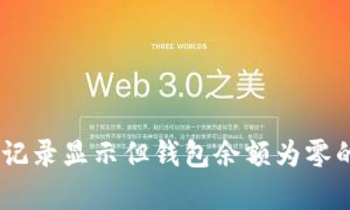 USDT转账记录显示但钱包余额为零的原因分析