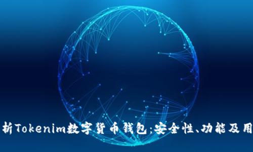 全面解析Tokenim数字货币钱包：安全性、功能及用户指南