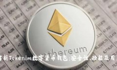 全面解析Tokenim数字货币钱包：安全性、功能及用