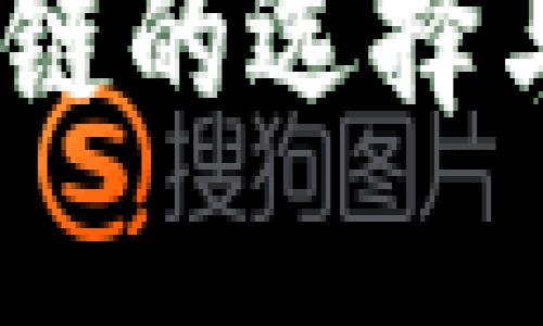 USDT钱包链的选择与使用指南