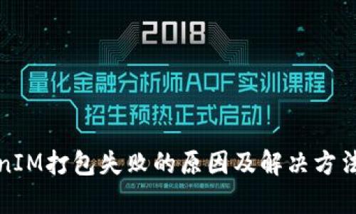 TokenIM打包失败的原因及解决方法分析