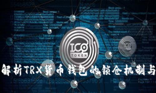 深入解析TRX货币钱包的锁仓机制与优势