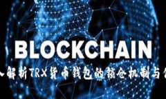 深入解析TRX货币钱包的锁仓机制与优势