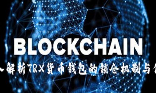深入解析TRX货币钱包的锁仓机制与优势