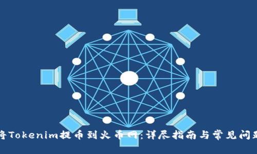 如何将Tokenim提币到火币网：详尽指南与常见问题解答