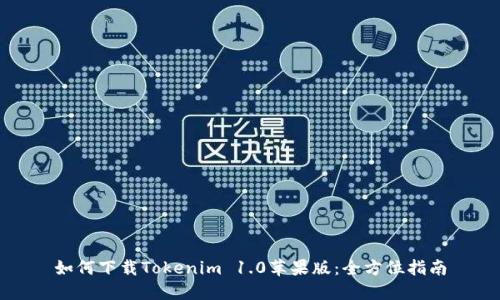 如何下载Tokenim 1.0苹果版：全方位指南