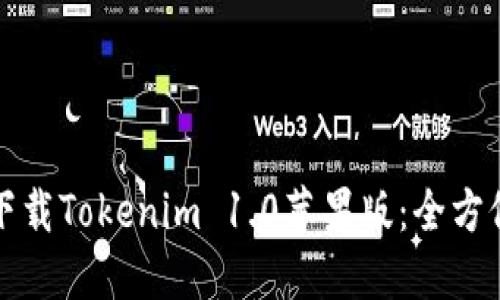 如何下载Tokenim 1.0苹果版：全方位指南