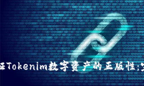 如何验证Tokenim数字资产的正版性：完整指南