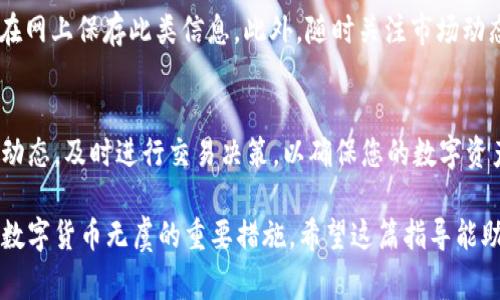   如何注销TokenIM钱包：详细指导与常见问题解答 / 

 guanjianci TokenIM, 钱包注销, 数字货币, 钱包安全 /guanjianci 

在数字货币的时代，TokenIM钱包作为一种流行的数字资产管理工具，受到越来越多用户的青睐。然而，随着对资金安全的关注不断提升，一些用户可能会选择注销自己的TokenIM钱包。那么，如何注销TokenIM钱包？在本文中，我们将为您提供详细的指导，并解答一些常见问题，以便您能够安全、顺利地完成钱包的注销过程。

TokenIM钱包简介
TokenIM钱包是一款支持多种数字货币的非托管钱包，用户可以随时随地管理和交易他们的数字资产。与其他钱包相比，TokenIM钱包具备多个显著的特点，例如强大的安全性、用户友好的界面以及便捷的交易功能。不过，尽管TokenIM钱包拥有多项优点，用户可能会因为个人原因或安全考虑选择注销钱包。在注销之前，了解钱包的功能及其使用方式是非常重要的。

如何注销TokenIM钱包
注销TokenIM钱包并不是一个复杂的过程，但在操作之前，您需要确保已经备份了所有重要的数据，如私钥和助记词。这是因为一旦钱包被注销，您将无法恢复其中的数字资产。以下是注销TokenIM钱包的具体步骤：
ol
    listrong备份数据：/strong在注销之前，请确保您已将所有相关信息备份。这包括您的私钥和助记词，确保在安全的地方储存。/li
    listrong打开TokenIM钱包：/strong启动您的TokenIM应用程序，并登录您的钱包。/li
    listrong进入设置：/strong在应用主界面中，找到“设置”选项，点击进入。/li
    listrong选择注销选项：/strong在设置菜单中寻找“注销账户”选项，点击以继续。/li
    listrong确认注销：/strong系统会要求您确认注销操作。请仔细阅读提示并确认操作。/li
    listrong完成注销：/strong一旦您确认注销，钱包将被关闭，所有相关数据将被删除，您将无法再访问您的钱包。/li
/ol
在完成这些步骤之后，您的TokenIM钱包将完全注销，确保您的数字资产不会因为安全漏洞受到损失。

注销TokenIM钱包后如何处理资产
在注销TokenIM钱包之前，您需要仔细考虑您在钱包中持有的数字资产。注销钱包后，这些资产将无法再次访问，因此在进行注销操作之前，建议您将所有的数字资产转移到另一个安全的钱包中。
以下是处理资产的一些建议：
ol
    listrong转移资产：/strong在注销钱包之前，请选择一个安全的钱包（如硬件钱包、软件钱包或交易所），将您的资产转移出去。确保在转移过程中注意安全，避免潜在的攻击。/li
    listrong记录交易信息：/strong在进行转移时，请务必记录下交易的信息，以便日后进行查证。/li
    listrong保持安全备份：/strong转移后，请确保新钱包的助记词和私钥安全备份，以方便未来访问。/li
/ol

常见问题解答

h41. TokenIM钱包注销后，我的资产会丢失吗？/h4
注销TokenIM钱包的过程本身不会导致资产丢失。错误的操作可能导致资产无法恢复，因此在注销之前一定要确保所有资产被转移到安全的钱包中。一旦您确认注销，您将不再拥有对TokenIM钱包的访问权限，从而无法获取钱包内的资产。

h42. 注销TokenIM钱包有什么风险？/h4
注销钱包的风险主要在于数据丢失和资产无法恢复。为了避免风险，您需要在注销前备份好所有重要信息，包括私钥和助记词。成功备份这些信息后，您可以安全地转移资产并进行注销。

h43. 注销后可以重新注册吗？/h4
是的，如果您之后想再次使用TokenIM钱包，可以选择重新注册。这表现为创建一个新钱包，您将需要重新生成助记词和私钥。请注意，注销后，之前钱包的所有数据将不可恢复，因此确保数据备份安全。此外，您之前的资产在注销后会丢失，除非在注销之前将其转移到另一个地址。

h44. 如何确保我在TokenIM钱包中的资产安全？/h4
保护钱包资产的关键在于安全使用钱包和定期备份。首先，确保使用强密码以及启用双重认证。其次，定期备份您的助记词、私钥，并将其保存在安全的地方，避免在网上保存此类信息。此外，随时关注市场动态，以便及时采取安全防范措施。

h45. 注销TokenIM钱包的后续步骤是什么？/h4
一旦您成功注销TokenIM钱包，接下来的步骤主要是维护您的其他资产。您需要保证正在使用的钱包处于安全状态，并定期备份信息。同时，关注数字货币市场的动态，及时进行交易决策，以确保您的数字资产安全与增值。

总之，注销TokenIM钱包并不是一件复杂的事情，只要遵循正确的步骤并特别注重资产的安全，就能顺利完成。此外，保持对钱包和资产安全的关注也是保证您的数字货币无虞的重要措施。希望这篇指导能助您一臂之力！