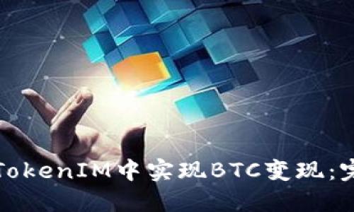 如何在TokenIM中实现BTC变现：完整指南