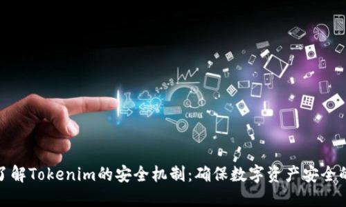 深入了解Tokenim的安全机制：确保数字资产安全的关键