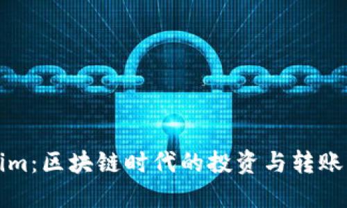 比特派与Tokenim：区块链时代的投资与转账工具的全面比较