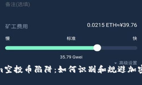 : Tokenim空投币陷阱：如何识别和规避加密货币诈骗