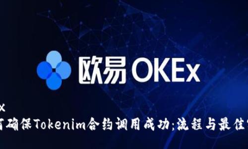 alex  
如何确保Tokenim合约调用成功：流程与最佳实践