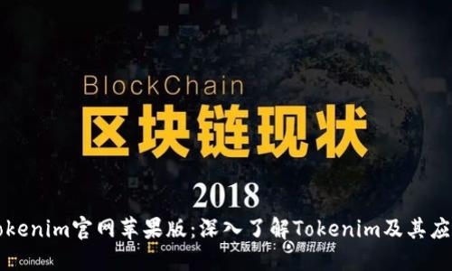 Tokenim官网苹果版：深入了解Tokenim及其应用