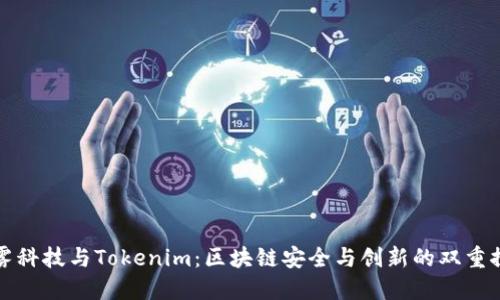 慢雾科技与Tokenim：区块链安全与创新的双重探索