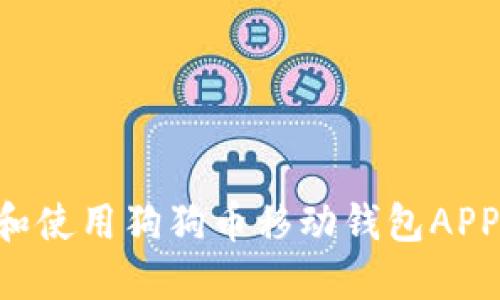 如何下载和使用狗狗币移动钱包APP：彻底指南