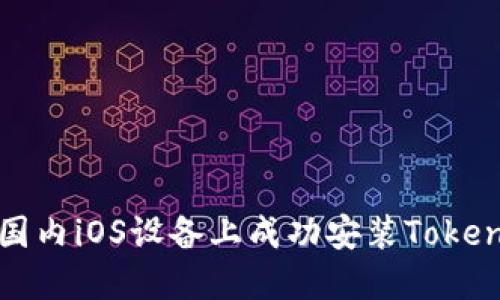 如何在国内iOS设备上成功安装TokenIM应用