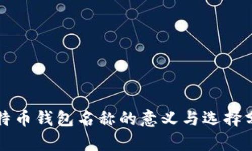 比特币钱包名称的意义与选择分析