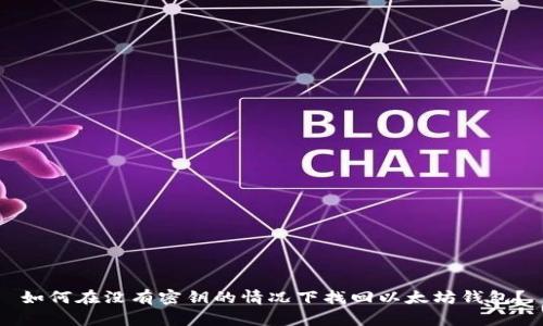 如何在没有密钥的情况下找回以太坊钱包？