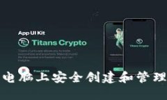 如何在本地电脑上安全创建和管理比特币钱包