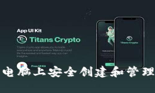 如何在本地电脑上安全创建和管理比特币钱包