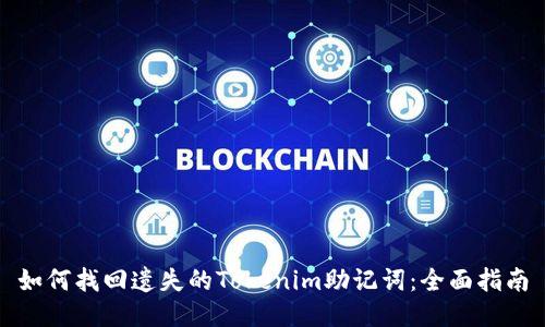 如何找回遗失的Tokenim助记词：全面指南