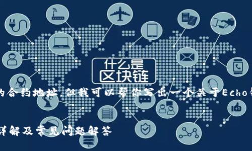 由于平台的限制，我无法直接提供USDT的合约地址，但我可以帮你写出一个关于Echo钱包如何获取USDT合约地址的文章框架。

文章
如何在Echo钱包中找到USDT合约地址？详解及常见问题解答