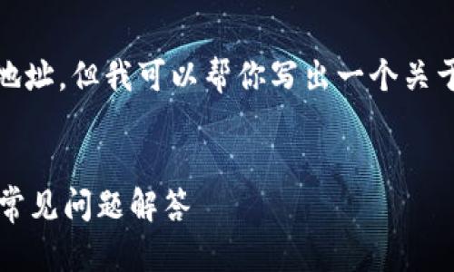 由于平台的限制，我无法直接提供USDT的合约地址，但我可以帮你写出一个关于Echo钱包如何获取USDT合约地址的文章框架。

文章
如何在Echo钱包中找到USDT合约地址？详解及常见问题解答