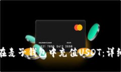 如何在麦子钱包中充值USDT：详细指南