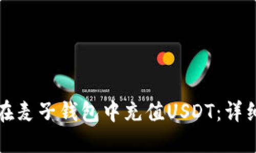 如何在麦子钱包中充值USDT：详细指南