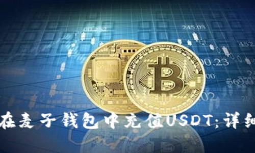 如何在麦子钱包中充值USDT：详细指南