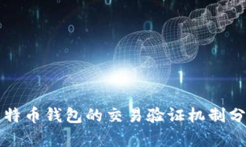 比特币钱包的交易验证机制分析