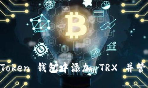如何在 imToken 钱包中添加 TRX 并管理数字资产