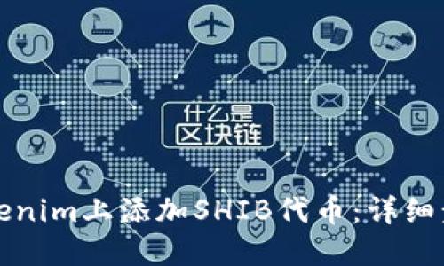 如何在Tokenim上添加SHIB代币：详细步骤与技巧