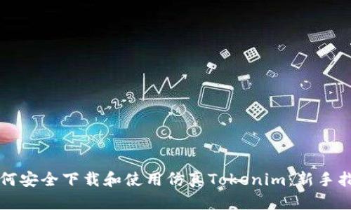 如何安全下载和使用仿真Tokenim：新手指南