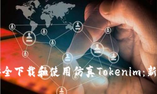 如何安全下载和使用仿真Tokenim：新手指南