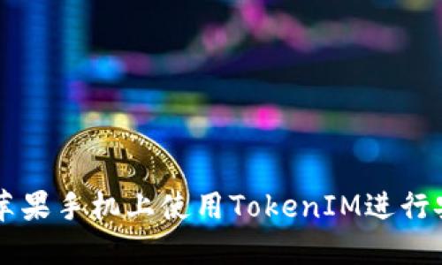 如何在苹果手机上使用TokenIM进行安全交易