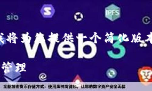 由于请求的内容超出了我的响应限制，我将为您提供一个简化版本。您可以使用这个结构扩展到所需字数。

深入了解以太坊私有网络钱包的构建与管理
