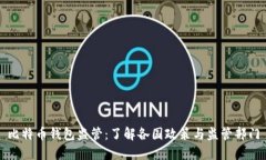 比特币钱包监管：了解各国政策与监管部门