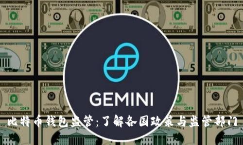 比特币钱包监管：了解各国政策与监管部门