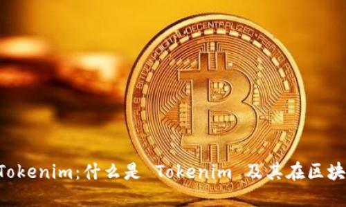 深入理解 Tokenim：什么是 Tokenim 及其在区块链中的应用